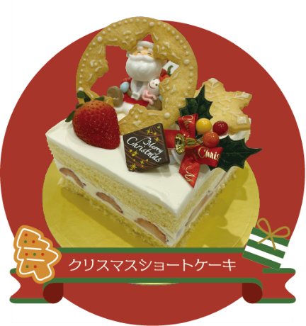 クリスマスショートケーキ